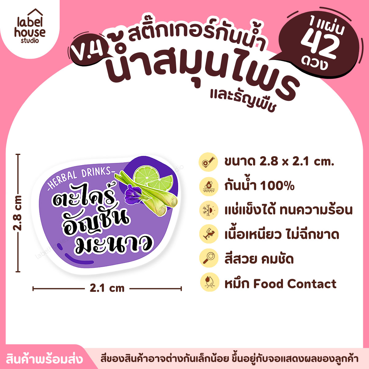 [ VER.4 ] สติ๊กเกอร์เมนูน้ำสมุนไพร & เครื่องดื่มธัญพืช แช่เย็น–แช่แข็งได้ เนื้อ PP กันน้ำ 2.8 x 2.1 ซม. (42ดวง/แผ่น) ตะไคร้อัญชันมะนาว
